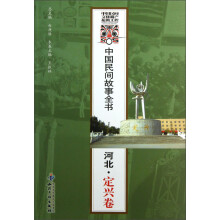中国民间故事全书（河北·定兴卷）