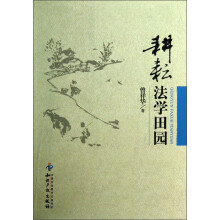 耕耘法学田园