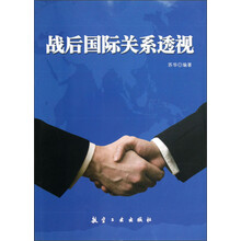 战后国际关系透视