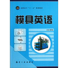 高职高专“十二五”规划教材：模具英语