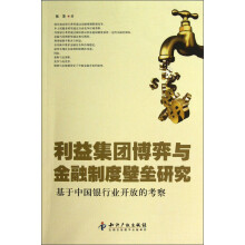 利益集团博弈与金融制度壁垒研究:基于中国银行业开放的考察