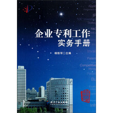 企业专利工作实务手册