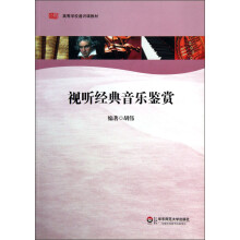 高等学校通识课教材：视听经典音乐鉴赏