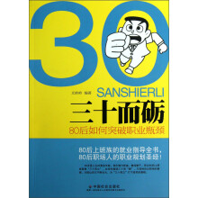 三十而砺：80后如何突破职业瓶颈