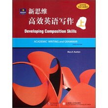 高等学校英语专业教材：新思维高效英语写作（上）