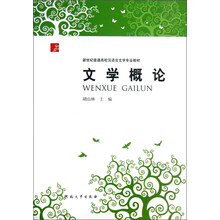 新世纪普通高校汉语言文学专业教材：文学概论