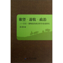 欲望游·游牧·政治：吉尔·德勒兹的政治哲学思想研究