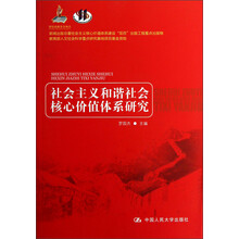 社会主义和谐社会核心价值体系研究