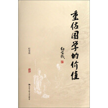 重估国学的价值