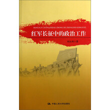 红军长征中的政治工作