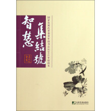 国家发展改革委青年读书论坛2012年度读本：智慧集结号