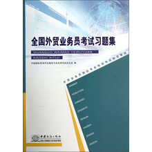 外贸业务员岗位专业培训考试指导教材：全国外贸业务员考试习题集