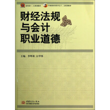 商务部十二五规划教材·中国国际贸易学会“十二五”规划教材：财经法规与会计职业道德