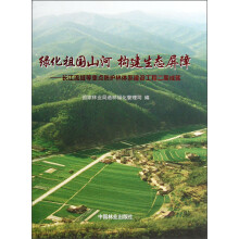 绿化祖国山河构建生态屏障：长江流域等重点防护林体系建设工程二期成就