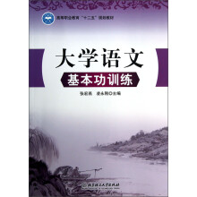 高等职业教育“十二五”规划教材:大学语文基本功训练