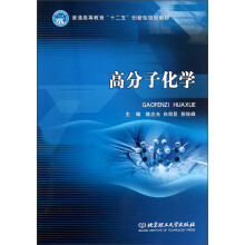 普通高等教育“十二五”创新型规划教材：高分子化学