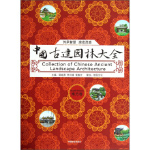 中国古建园林大全（南方卷）