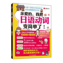 亲爱的，我把日语动词变简单了（附光盘）