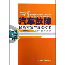 汽车故障诊断方法与维修技术（第3版）