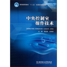普通高等教育“十二五”创新型规划教材：中央控制室操作技术