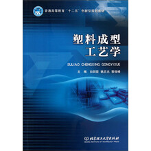 普通高等教育“十二五”创新型规划教材：塑料成型工艺学