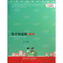 12岁成长私房书：你不知道我的秘密