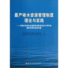 最严格水资源管理制度理论与实践：中国水利学会水资源专业委员会2012年年会暨学术研讨会论文集