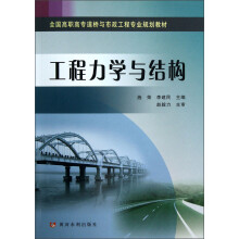 全国高职高专道桥与市政工程专业规划教材：工程力学与结构