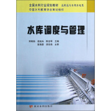 全国水利行业规划教材·高职高专水利水电类：水库调度与管理
