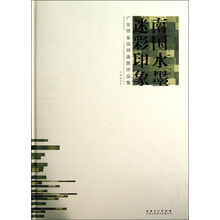 广东预备役师画院作品集：南国水墨迷彩印象