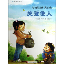 儿童心灵成长魔法书·关爱他人:海楠奶奶和秃头山
