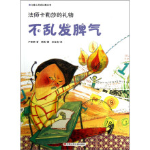 儿童心灵成长魔法书·法师卡勒莎的礼物:不乱发脾气