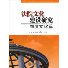 法院文化建设研究（制度文化篇）