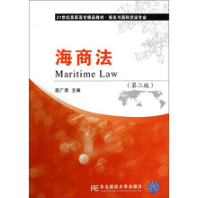 21世纪高职高专精品教材·报关与国际货运专业：海商法（第2版）