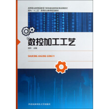 高等职业教育国家骨干院校建设教育改革成果教材·面向“十二五”高等职业教育规划教材：数控加工工艺