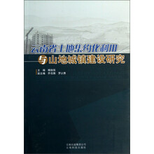 云南省土地集约化利用与山地城镇建设研究