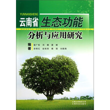 云南省生态功能分析与应用研究