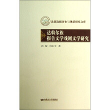北部边疆历史与现状研究文库：达斡尔族报告文学戏剧文学研究