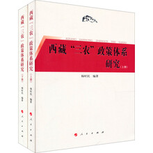 西藏“三农”政策体系研究(套装上下册)