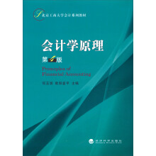 北京工商大学会计系列教材：会计学原理（第4版）