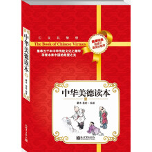 中华美德读本1