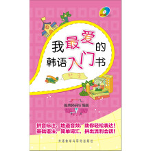 我最爱的韩语入门书（MP3版）