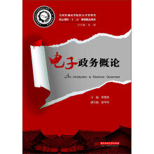 全国普通高等院校公共管理类核心课程“十二五”规划精品教材:电子政务概论