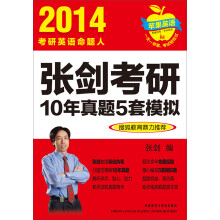 苹果英语：2014张剑考研10年真题5套模拟