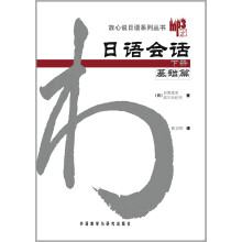 放心说日语系列丛书：日语会话基础篇（下册）（MP3版新）