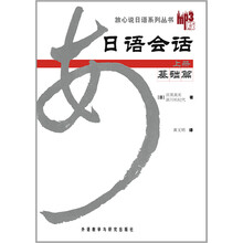 放心说日语系列丛书:日语会话基础篇(上册)(MP3版新)