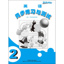 英语（新标准）同步练习与测试：1年级起点（第2册）（2013新）