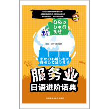 服务业日语进阶话典（MP3版）