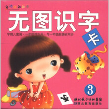 多功能知识卡：无图识字卡（3）