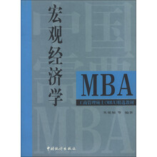 宏观经济学/工商管理硕士<MBA>精选教材